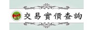 交易實價查詢