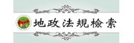 地政法規檢索